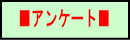 アンケート